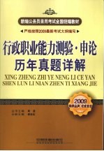 行政职业能力测验·申论历年真题详解  2009全国通用版