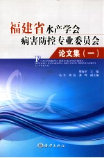 福建省水产学会病害防控专业委员会论文集  1