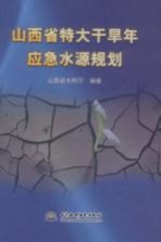 山西省特大干旱年应急水源规划