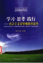 学习·思考·践行  社会主义荣辱观教育论丛