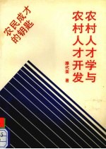 农村人才学与农村人才开发  农民成才的钥匙