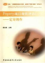 Fogarty项目现状评估  1  定量调查