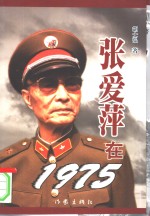 张爱萍在1975