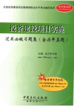 投资建设项目实施过关必做习题集  含历年真题