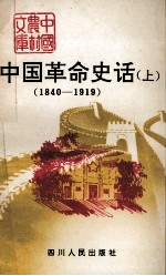 中国革命史话  上  1840-1919