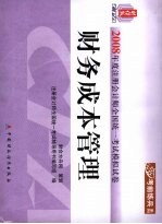 2008年度注册会计师全国统一考试模拟试卷  财务成本管理