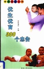 优生优育300个忠告