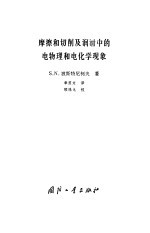 摩擦和切削及润滑中的电物理和电化学现象