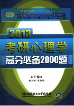 考研心理学高分必备2000题  2013