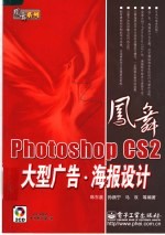 Photoshop CS2大型广告·海报设计