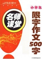 小学生限字作文500字