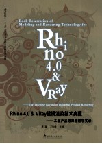 Rhino 4.0&VRay建模渲染技术典藏  工业产品效果图教学实录