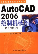 AutoCAD 2006绘制机械图  附上机指导