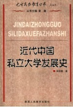 近代中国私立大学发展史