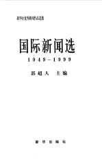 新华社优秀新闻作品选集  国际新闻选  1949-1999