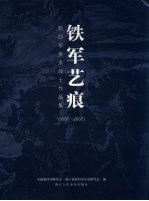 铁军艺痕  新四军美术战士作品集  1937-2007