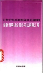 关于执行《中华人民共和国刑事诉讼法》若干问题的解释  最新刑事诉讼程序司法解释汇要