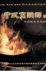 中式烹调师：中级教学菜图例