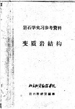 岩石学实习参考资料  变质岩结构