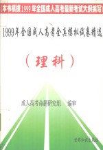 1999年全国成人高考全真模拟试卷精选（理科）