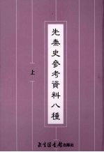 先秦史资料八种