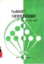 FoxBASE+与管理信息系统编程