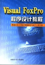 Visual FoxPro程序设计教程