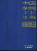 中国机械工业年鉴  1988