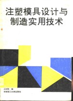 注塑模具设计与制造实用技术