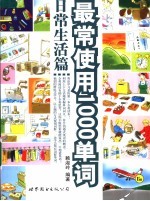 最常使用1000单词  日常生活篇