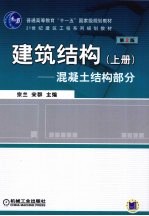 建筑结构  上  第2版  混凝土结构部分