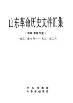 山东革命历史文件汇集  甲种本第5集  1930年7月-1931年2月