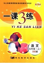 一课3练·语文  苏教版  五年级  上