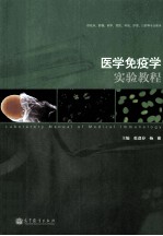 医学免疫学实验教程  供临床、影像、药学、预防、检验、护理、口腔等专业使用