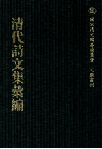 清代诗文集汇编  21  张子诗选  定园诗集  青严集  水田居存诗  水田居文集  萧然吟  读史亭诗集