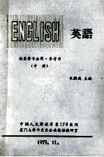 英语  供医学专业用  参考书  中