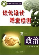 优化设计随堂检测  高一政治