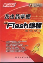 我也能掌握Flash编程