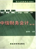 中级财务会计  第2版