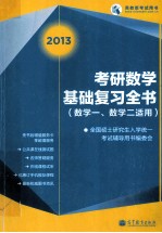 考研数学基础复习全书  数学一数学二适用