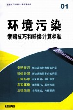 环境污染索赔技巧和赔偿计算标准