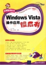 Windows Vista操作应用傻瓜书