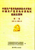 中国共产党青岛经济技术开发区、中国共产党青岛市黄岛区组织史资料  第2卷  1987.11-2001.12