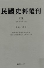 民国史料丛刊  921  史地·历史