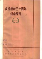 庆祝建所三十周年纪念专刊  1957-1987