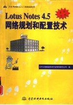 Lotus Notes4.5网络规划和配置技术