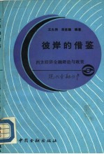 彼岸的借鉴  西方经济金融理论与政策