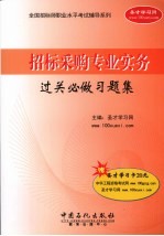 招标采购专业实务过关必做习题集