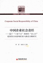 中国企业社会责任  基于“三省千企”调查和“2S+2C”框架的CSR影响机制与推进方略研究