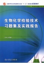 生物化学检验技术习题集及实践报告  中职检验配教